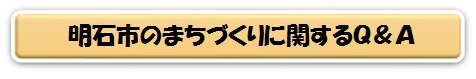 明石市のまちづくりに関するQ&A