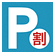 割引Pマーク