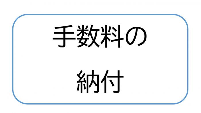 手数料の納付方法