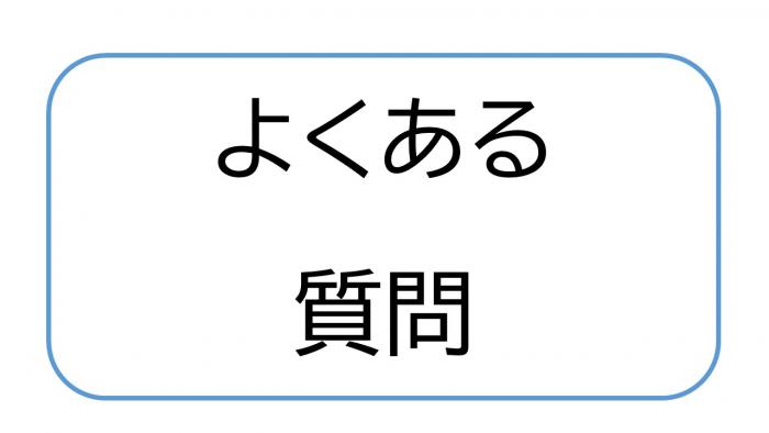 よくある質問