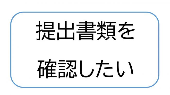 提出書類を確認したい