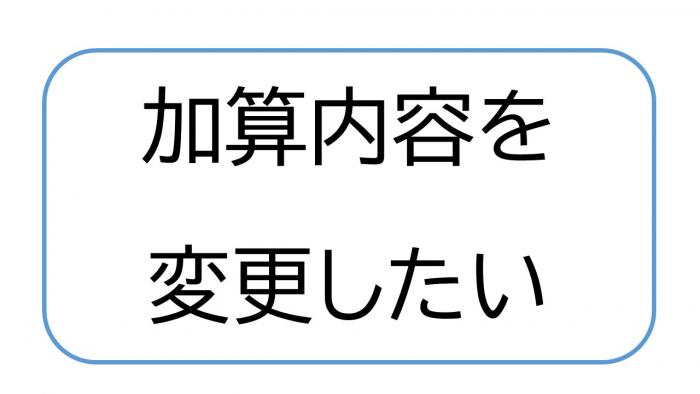 加算内容を変更したい