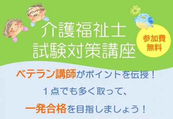 介護福祉士試験対策講座チラシ