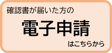 電子申請ボタン