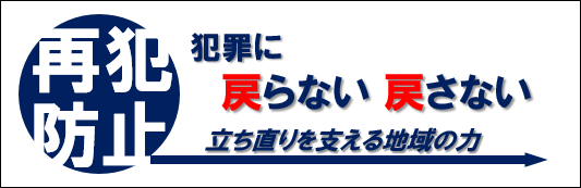 法務省再犯防止バナー