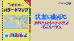 特集No.1255「災害に備えて～ハザードマップリニューアル～」