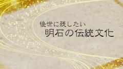 特集No.1261「後世に残したい明石の伝統文化」