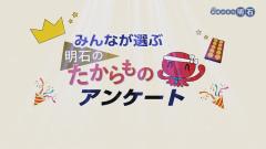 特集No.1275「みんなが選ぶ明石のたからものアンケート」