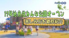 特集No.1279「17号池魚住みんな公園オープン 楽しみ方を徹底紹介」