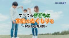 特集No.1288 「すべての子どもに家庭のぬくもりを～10月は里親月間」