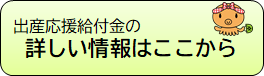 出産応援給付金詳細