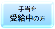 特児（受給中の方）