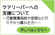 ケアリーバーへの支援について