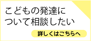 発達についての相談