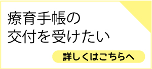 療育手帳の交付