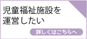 児童福祉施設の運営