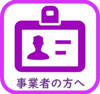 事業者の方へ