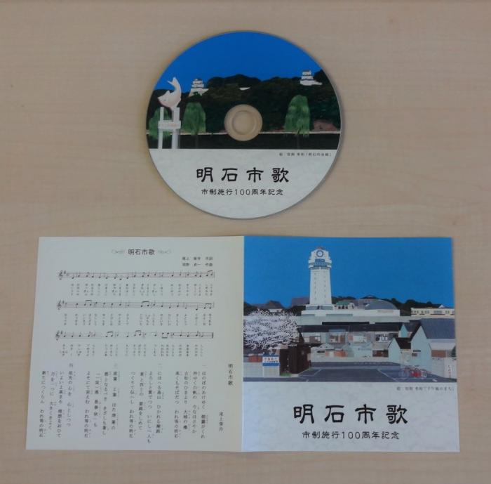 明石市歌CD