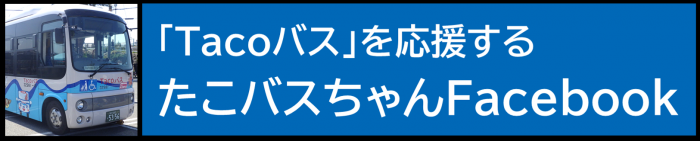 たこバスちゃんfacebookバナー画像