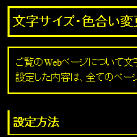 色合い表示例4（背景色：黒、文字色：黄、リンク色：白）