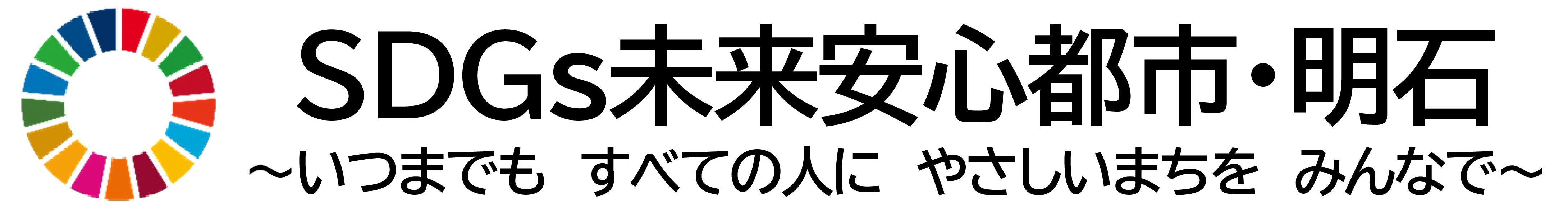 未来安心都市明石