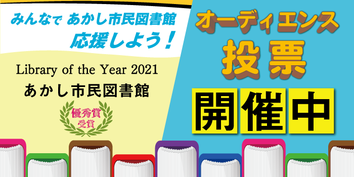 ライブラリーオブザイヤー2021　オーディエンス賞