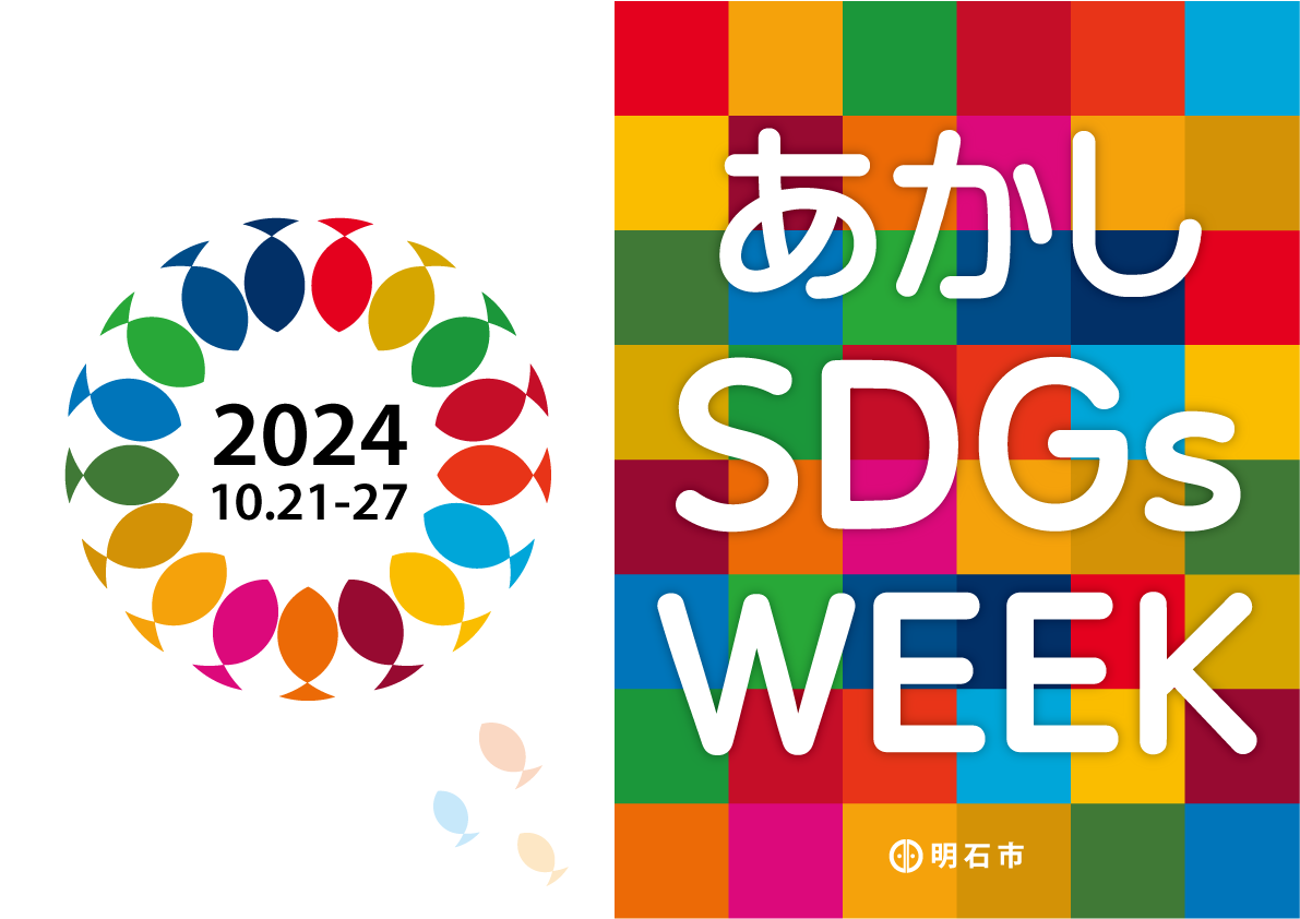 akashi_sdgsweek2024