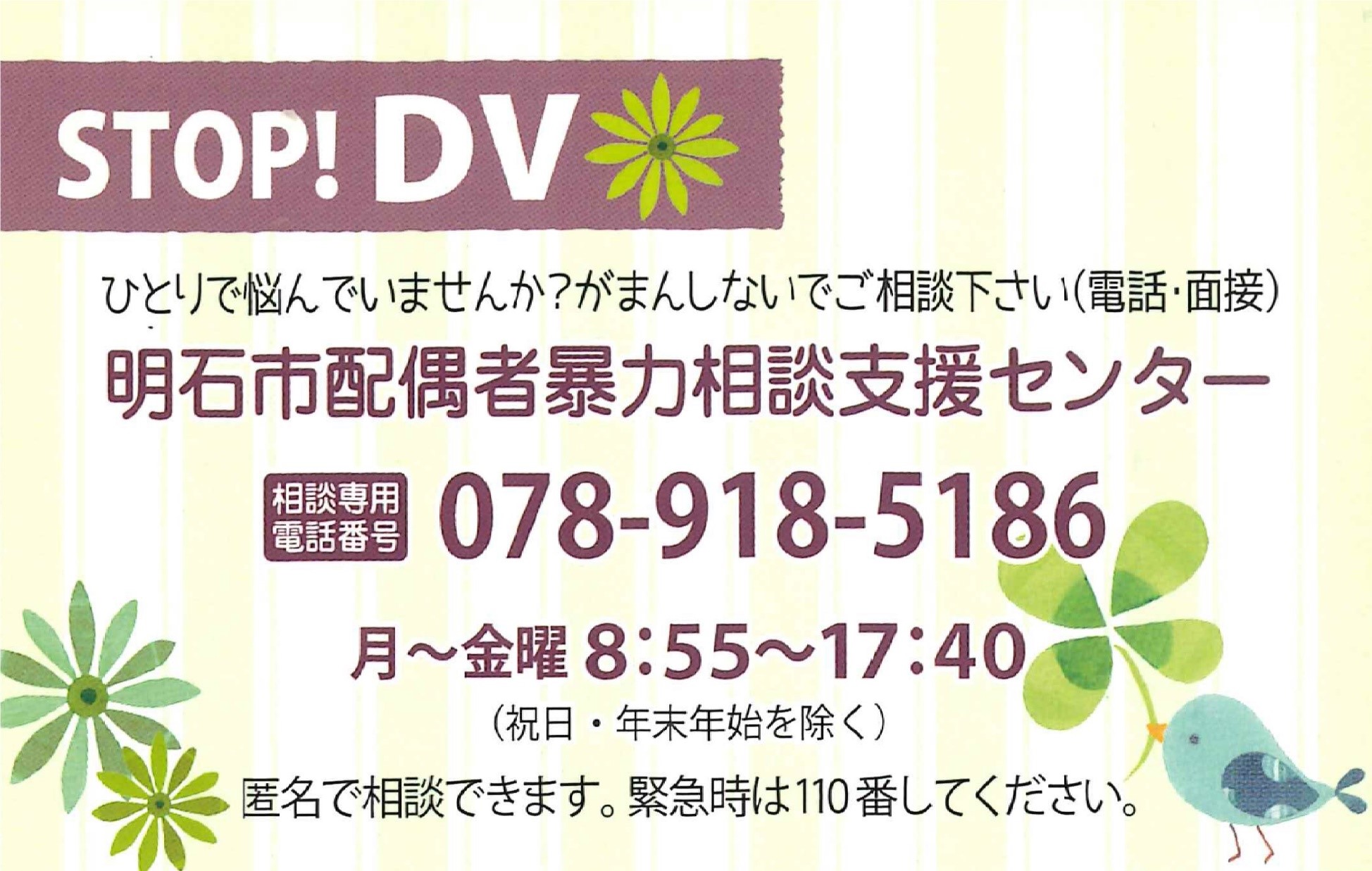 明石市配偶者暴力相談支援センターの連絡先の情報が記載されています。