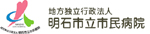 明石市民病院はこちらをクリック