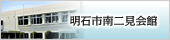 明石市南二見会館はこちらをクリック