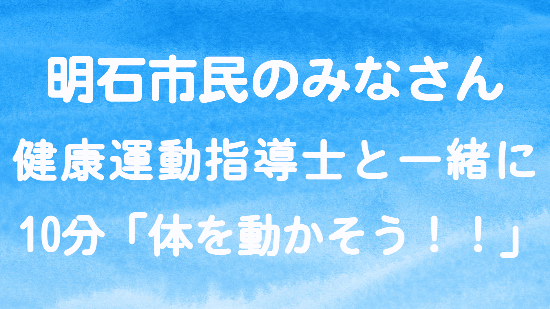 「スキ間時間」に10分エクササイズ