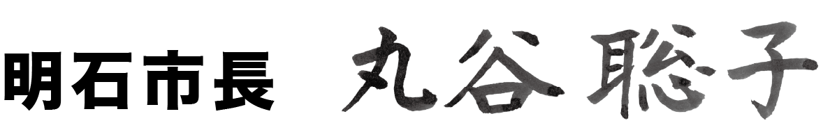 丸谷市長 署名