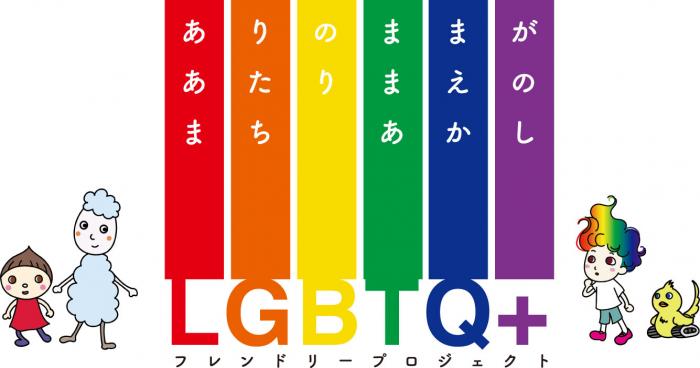 LGBTQ+フレンドリープロジェクトのステッカーとカラフルな仲間たち