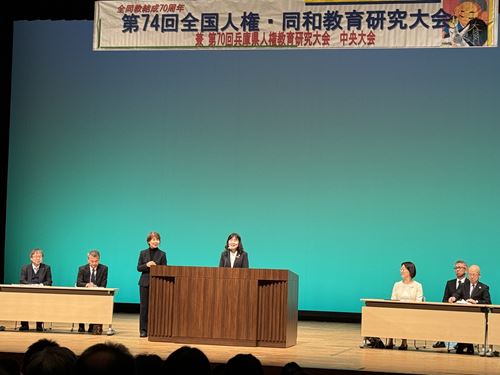 1125全国人権・同和教育研究大会