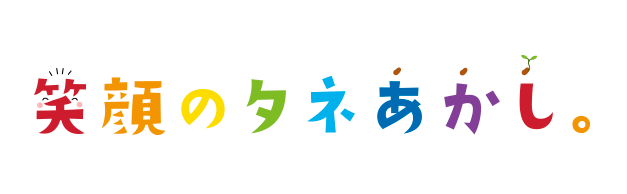 笑顔のタネあかし