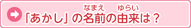 「あかし」の名前の由来は？