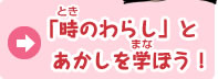 「時のわらし」とあかしを学ぼう！