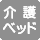 大人も利用できる介護ベッドはありません