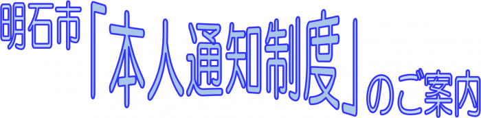 明石市「本人通知制度」のご案内