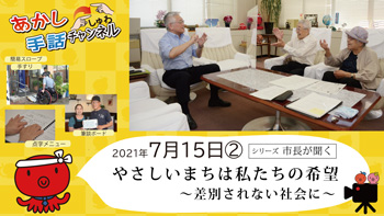 あかし手話チャンネル7月15日号02