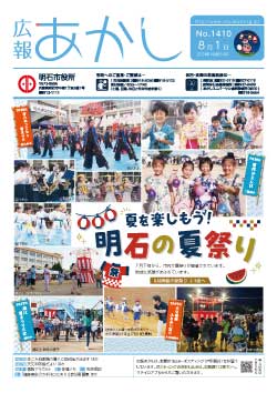 広報あかし8月1日号1面画像