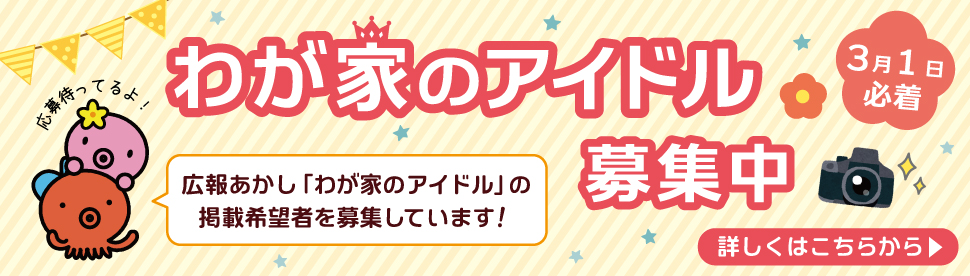 2024わが家のアイドル募集