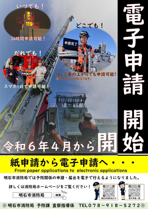 明石市消防局電子申請啓発ポスター