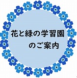 花と緑の学習園のご案内