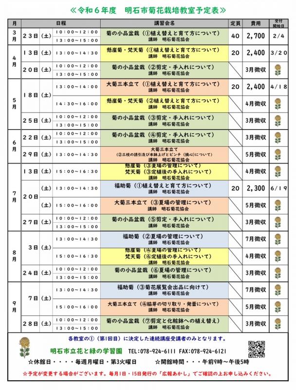 菊花栽培教室予定表